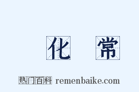 變化無常是什么意思的图片